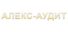 Алекс-Аудит» Алекс-Аудит»